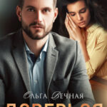 «Доверься» Ольга Вечная