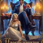 «Дракон женился, чтобы бросить» Елена Саттэр, Элеонора Барон