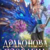 «Драконова проблема» Анна Шаенская