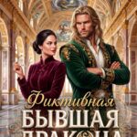 «Фиктивная бывшая дракона-сердцееда» Наталия Журавликова