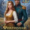«Фиктивная хозяйка замка дракона» Анастасия Пенкина