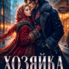 «Хозяйка пряничной лавки 3» Наталья Шнейдер