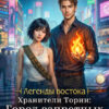 «Хранители Тории Город запретных желаний» Дарья Верескова