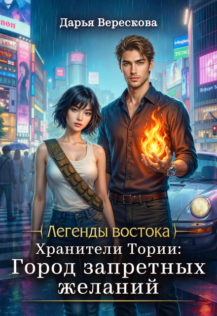 Читать онлайн «Хранители Тории: Город запретных желаний»  Дарья Верескова