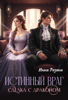 Читать онлайн «Истинный враг. Сделка с драконом» Инна Разина Читать онлайн «Истинный враг. Сделка с драконом» Инна Разина