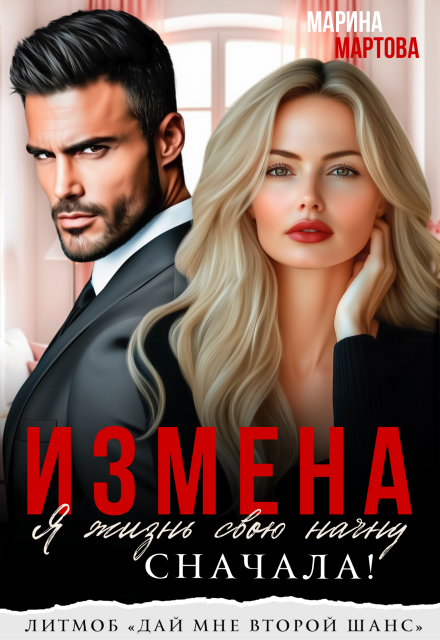 Читать онлайн «Измена. Я жизнь свою начну сначала!»  Марина Мартова