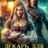 «Лекарь для дракона» Майя Фар
