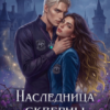 «Наследница скверны в академии драконов» Анастасия Пенкина