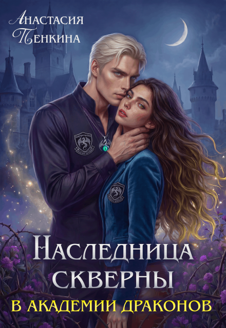 Читать онлайн «Наследница скверны в академии драконов»  Анастасия Пенкина
