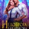 «Недотрога для дракона. Будешь моей!» Анна Флор
