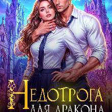 «Недотрога для дракона. Будешь моей!» Анна Флор