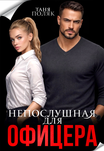 Читать онлайн «Непослушная для офицера» Таня Поляк