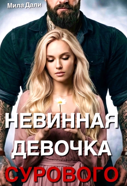 Читать онлайн «Невинная девочка Сурового» Мила Дали Читать онлайн «Невинная девочка Сурового» Мила Дали