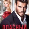 «Опасный брак ради наследника» Регина Янтарная