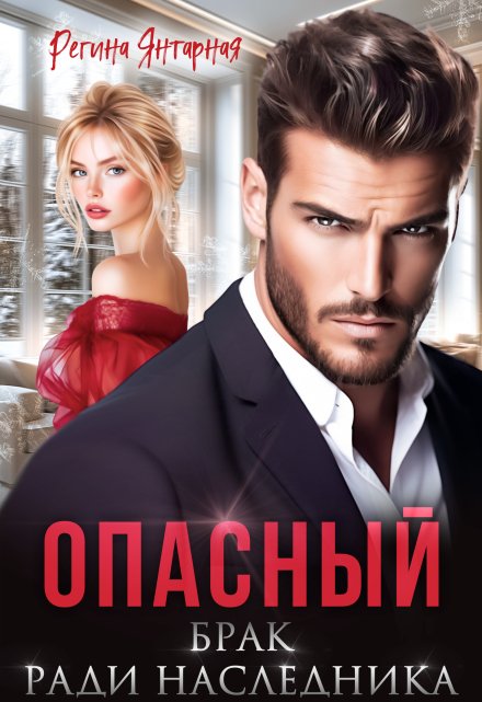 Читать онлайн «Опасный брак ради наследника»  Регина Янтарная
