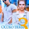 «Особо тяжкие отношения - 3» Янка Рам