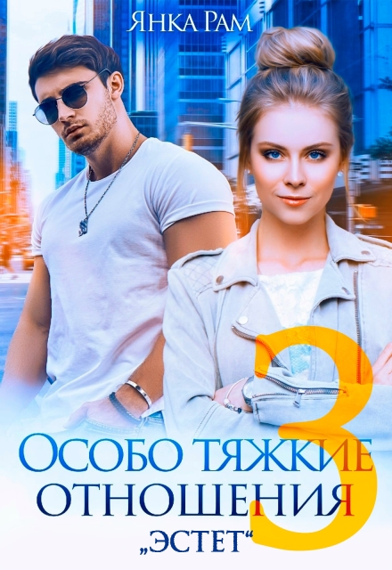 Читать онлайн «Особо тяжкие отношения - 3»  Янка Рам