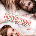 «Почувствуй это снова» Ольга Вечная