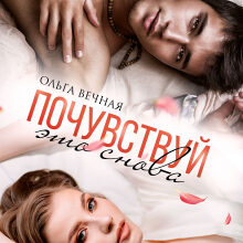 «Почувствуй это снова» Ольга Вечная