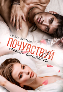 Читать онлайн «Почувствуй это снова» Ольга Вечная Читать онлайн «Почувствуй это снова» Ольга Вечная