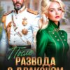 «После развода с драконом. Снова моя жена» Зена Тирс