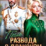 «После развода с драконом. Снова моя жена» Зена Тирс