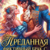 «Преданная. Фиктивный брак с бывшим» Екатерина Гераскина