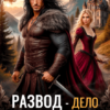 «Развод - дело тонкое, генерал» Оксана Владимирова