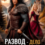 «Развод - дело тонкое, генерал» Оксана Владимирова