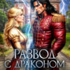 «Развод с драконом. Ты меня не сломаешь, генерал!» LitaWolf