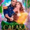 «Сделка, или Драконы бывшими не бывают» Лана Ларсон