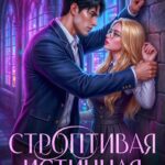 «Строптивая Истинная для проклятого дракона» Анна Флор