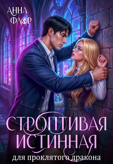 Читать онлайн «Строптивая Истинная для проклятого дракона»  Анна Флор