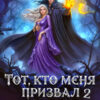 «Тот, кто меня призвал - 2. Единственный шанс для каменного лорда» Елена Счастная