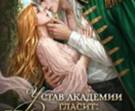 «Устав академии гласит Не целуй своего учителя» Мария Эмет