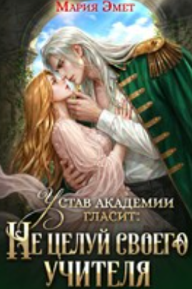 Читать онлайн «Устав академии гласит: Не целуй своего учителя» Мария Эмет Читать онлайн «Устав академии гласит: Не целуй своего учителя» Мария Эмет
