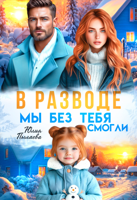 Читать онлайн «В разводе. Мы без тебя смогли»  Юлия Пылаева