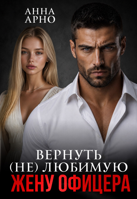 Читать онлайн «Вернуть (не) любимую жену офицера»  Анна Арно