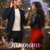 «Закрыть гештальт» Анна Шнайдер