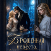«Брошенная невеста. Обманутая жена» Кристина Юраш