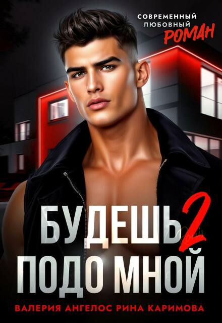 Читать онлайн «Будешь подо мной 2»  Рина Каримова, Валерия Ангелос