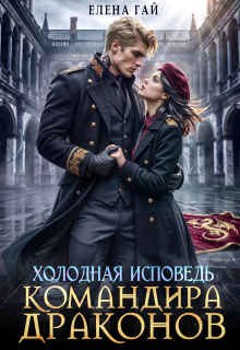 Читать онлайн «Холодная исповедь командира драконов» Елена Гай Читать онлайн «Холодная исповедь командира драконов» Елена Гай