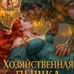 «Хозяйственная пышка для опального генерала» Ольга Коротаева