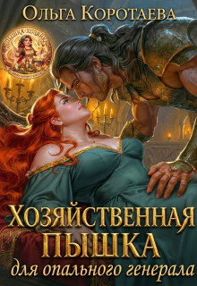 Читать онлайн «Хозяйственная пышка для опального генерала» Ольга Коротаева