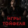 «Игры Тойфеля» Sable Noir