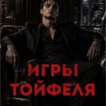 «Игры Тойфеля» Sable Noir