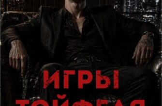 «Игры Тойфеля» Sable Noir