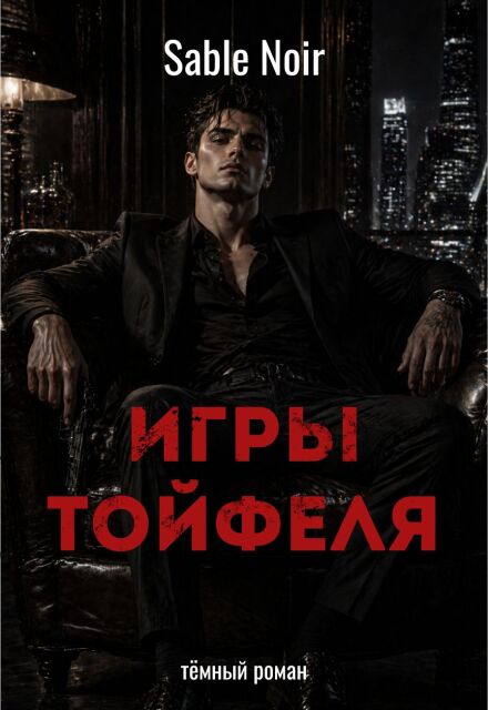Читать онлайн «Игры Тойфеля» Sable Noir Читать онлайн «Игры Тойфеля» Sable Noir