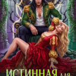 «Истинная для мятежного принца. Право на ошибку» Екатерина Гераскина