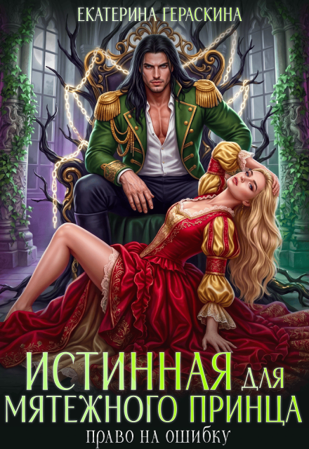 Читать онлайн «Истинная для мятежного принца. Право на ошибку»  Екатерина Гераскина